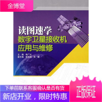 读图速学数字卫星接收机应用与维修 韩广兴 主编 中国电力出版社 9787508370149