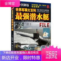 世界军事大百科-强潜水艇 (日)坂本明 中国民族摄影艺术出版社 9787512202931