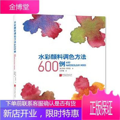 水彩颜料调色方法600例 [英]莎伦·芬马克著;王芳敏 译 中国画报出版社