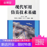 现代军用仿真技术基础 刘忠 主编,张秀山 等编著 国防工业出版社 9787118051407