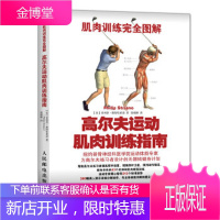 肌肉训练完全图解:高尔夫运动肌肉训练指南 [美]菲利普斯特里亚诺(Philip Striano) 人