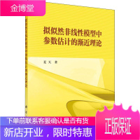 拟似然非线性模型中参数估计的渐近理论 夏天 科学出版社 9787030580610
