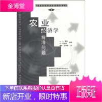 农业经济学前沿问题 A.J.雷纳(Rayner A.J.) 编;唐忠,孔祥智 译 中国税务出版社