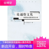 论通俗文化:美国电视剧类型分析 苗棣,赵长军 著 中国传媒大学出版社 9787810852265