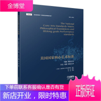 美国国家核心艺术标准 [美]国家核心艺术标准联盟 上海音乐出版社 9787552315448