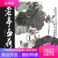 老亭画荷 刘亭青 安徽美术出版社 9787539832326