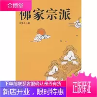 佛家宗派 谈锡永 著 华夏出版社 9787508047638