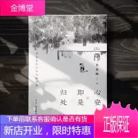 心安即是归处 京东专享 季羡林百年生命智慧。央视《朗读者》多次动情朗读本书名篇，贾平凹、白岩松、金庸