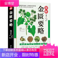 正版 图解金匮要略 彩图版现代家庭认知应用养生保健指南中医古籍出版社图谱实用偏方指南中医四大名著