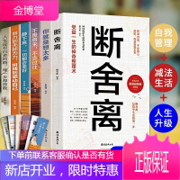 抖音推荐 断舍离正版6册新版追求卓越简单生活不畏将来所谓自由不是随心所欲而是自我主宰励志书籍