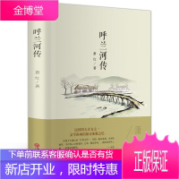 精装全译 呼兰河传萧红著现当代长篇小说语文指定读物 中小学生课外读物 世界经典文学名著 青少年版