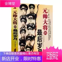 正版 元帅大将的后岁月 李立宁,孟新 元帅大将后岁月