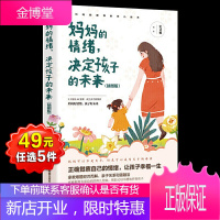 妈妈的情绪决定孩子的未来 插图版 妈妈情绪平和孩子幸福一生 正面管教好妈妈胜过好老师陪孩子走过关键