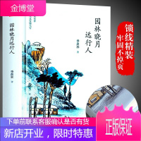 季羡林散文集精装正版 园林晓月远行人非常典雅系列典藏版 儿童文学作品曹文轩书系8-16岁课外书籍三四