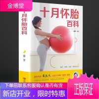 十月怀胎百科全书孕期书籍大全怀孕胎期教书籍孕妇备孕育儿全套知识大全婴儿孕妈妈书孕妇食物食谱月子书