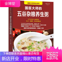 五谷养生粥书籍 国医大师的五谷杂粮养生粥 养生书籍 学做粥的书籍 食疗五谷杂粮养生粥 食谱书煮粥大全