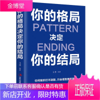 你的格局决定你的结局 格局决定结局正版 思维决定出路格局决定结局 都在修炼的格局秘密逻辑格