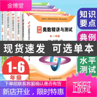 新编奥数精讲与测试 一二三四五六年级/打卡练习本 奥数教材 奥数思维训练 小学奥数数学竞赛训练教程