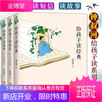 给孩子读系列3册 给孩子读经典+给孩子读短信+给孩子读故事 钟叔河 现代出版社 儿童文学书籍