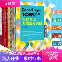 TOEFL托福考试教材书籍8册托福听力+口语+阅读+写作+阅读长难句+高频词汇 托福考试专项高分突破