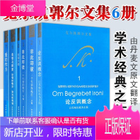 克尔凯郭尔文集6册 论反讽概念+非此即彼 上下卷+哲学片断+爱的作为等 哲学普及读物 外国哲学书籍