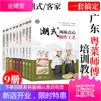 广东省粤菜师傅工程培训教材9册 广府风味菜/广东烧腊/潮式卤味/广式点心制作工艺等 粤菜烹饪教程书