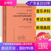 广东省普通高校招生统一考试音乐术科考试规定曲目 声乐卷（校订版） 招生考试音乐高考规定曲目书籍