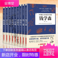 给孩子读的中国榜样故事9册 邓稼先钱学森兰可桢钱伟长苏步青童第周华罗庚陈景润钱三强 科学家传记书籍