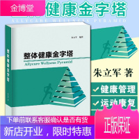 整体健康金字塔 健康管理书籍 运动康复和运动健身 健康管理模式