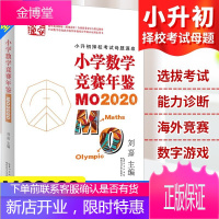 [2021年版]小学数学竞赛年鉴:MO2020 刘嘉著 小学奥数竞赛试题 奥数教程 小升初奥数
