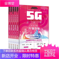5G的世界5册 智慧交通/智能家居/智能制造/智慧医疗/万物互联 人工智能 5G技术 行业应用书籍