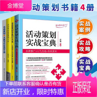 营销策划书籍4册 活动策划实战案例大全/活动策划实战宝典/活动策划与执行/活动策划与文案写作实用手册