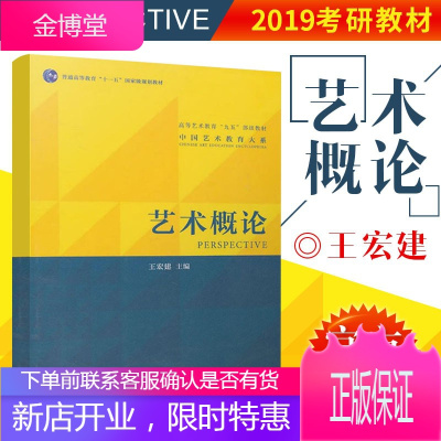 艺术概论 王宏建 中国艺术教育大系 院校艺术基础理论教材 研究生/本科/专科教材 艺术理论教材