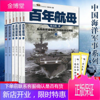 话说中国海洋军事系列:走向深蓝+规范海洋+百年航母 (套装6册) 军事系列 张召忠百年航母