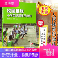 新书 校园足球:小学足球课实用教材 张路 刘林 编 体育运动 足球 小学足球教材 人民体育出版社