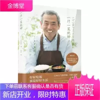 一汁一菜就好 土井善晴 著 日本饮食文化读物 四季食谱书籍 饮食方式 料理制作书 日本生活美食烹饪书