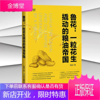 鲁花：一粒花生撬动的粮油帝国 余盛 著 食用油行业一部中国粮油行业的史诗