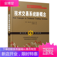 技术交易系统新概念 威尔斯维尔德 机械式交易技术分析指标之父/RSI/动量趋势波动移动平均线指标