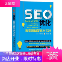 SEO优化搜索营销策略与实践 SEO优化的方法 Google优化 搜索引擎优化 优化技巧 营销书籍