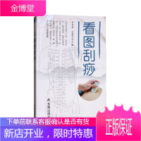 看图刮痧 史传道 边敏佳 主编 中医学知识普及读本 中医基础理论 拔罐刮痧书籍 刮痧疗法概念