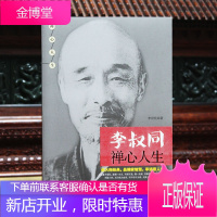 李叔同禅心人生 弘一法师悲欣交集抖音同款名人传记 禅心人生 弘一法师全集