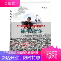 正版 徒手格斗 尹伟 军警保镖安保人员格斗运动爱好者中国功夫防卫术公安武警战士擒拿训练指南