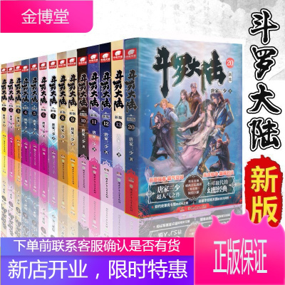 【可选单本】斗罗大陆1新版小说 唐家三少 著 绝世唐门龙王传说终极斗罗系列 青春文学玄幻武侠书籍