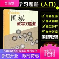 围棋教学习题册入门篇 胡晓玲 著 棋牌运动 围棋教辅读物 速成围棋专项训练书籍