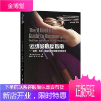 运动员恢复指南 休息放松储备能量达到佳竞技状态运动疲劳恢复方法 国外运动训练科学译丛体育书籍