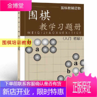 围棋教学习题册入门初级围棋教辅读物胡晓玲围棋专项训练书籍