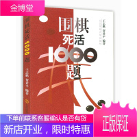 围棋死活1000题 王志鹏,贺君平著 体育大学 专项训练围棋死活破解围棋围棋入门与提高