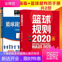 2021新版2册 篮球规则+篮球裁判员手册 篮球裁判手势 齐篮球战术教学中国篮球协会