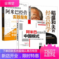 稻盛和夫的经营哲学+阿米巴经营实践指南+阿米巴经营的中国模式 共3册 企业运营管理