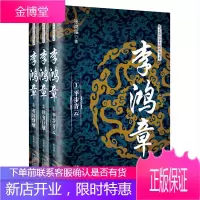 李鸿章(全三册)(长篇历史小说经典书系) 张鸿福 著 历史人物传记 名人传记